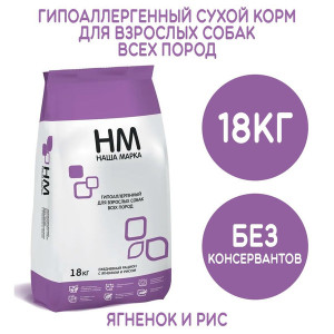 Корм сухой "Наша Марка" гипоаллергенный, для взрослых собак, с мясом ягненка и рисом, 18 кг