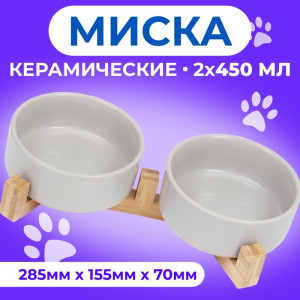 Миски керамические двойные на подставке 2 х 450 мл 28,5 х 15,5 х 7 см, серая