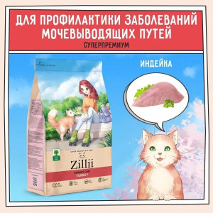 ZILLI URINARY CARE TURKEY 400 ГРАММ