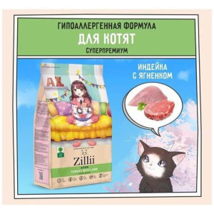 ZILLI KITTEN TURKEY WITH LAMB HYPOALLERGENIC 400 ГРАММ 